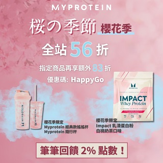myprotein｜2/14-2/20 輸入折扣碼 56折